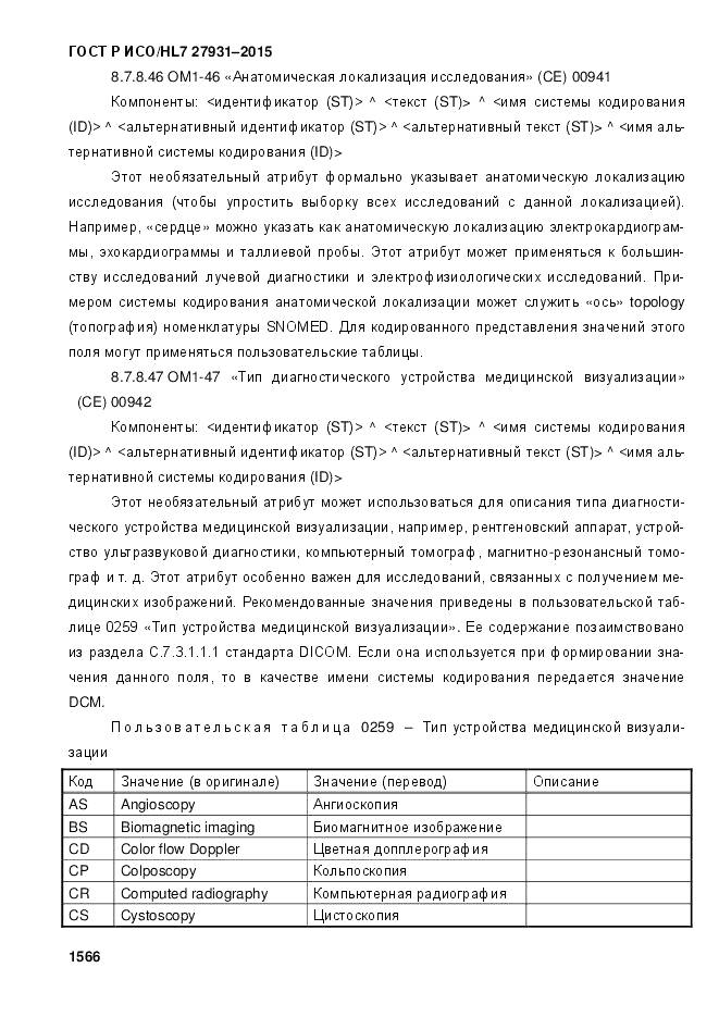 ГОСТ Р ИСО/HL 7 27931-2015, страница 1573